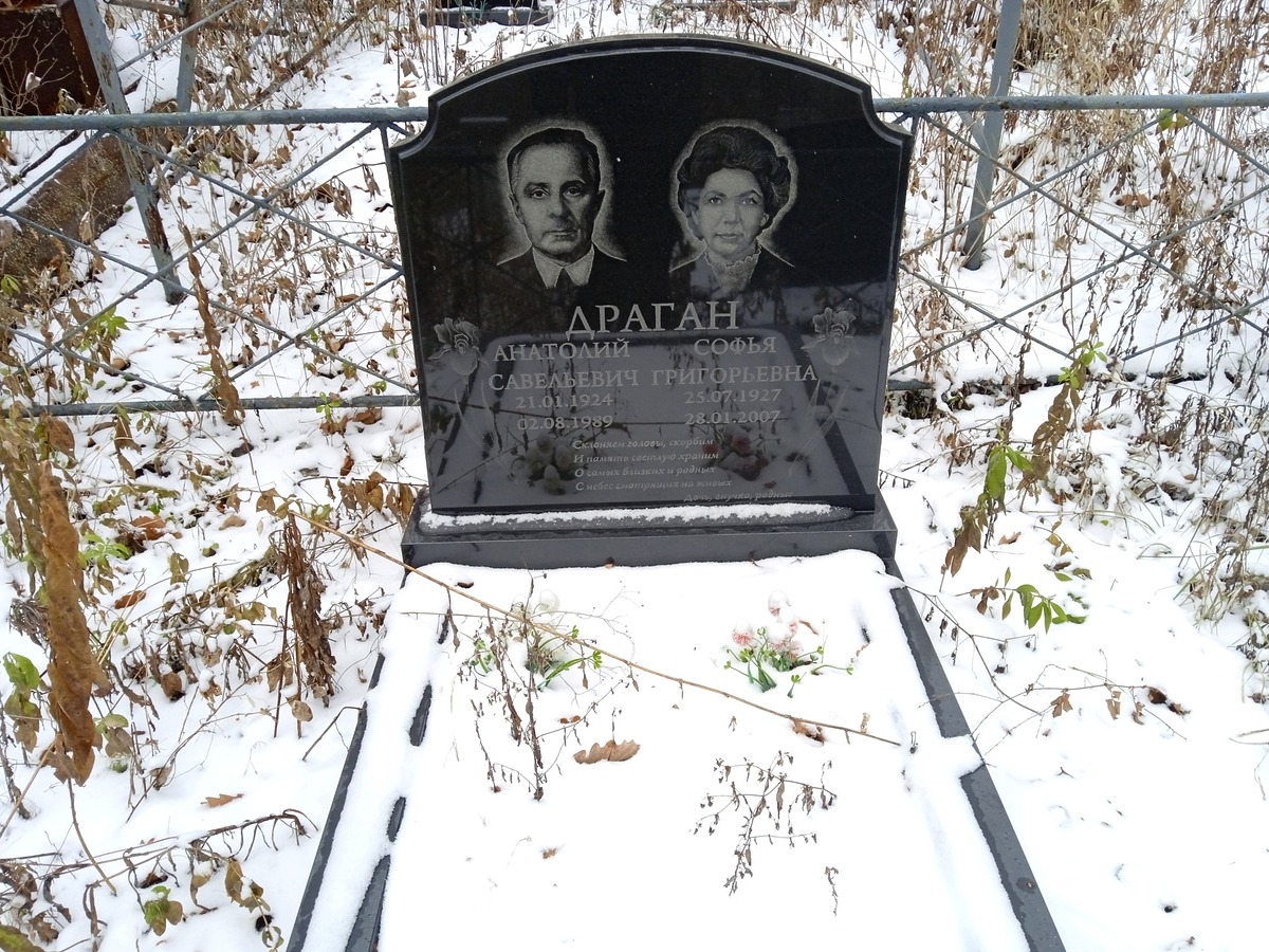 Драган Анатолий Савельевич