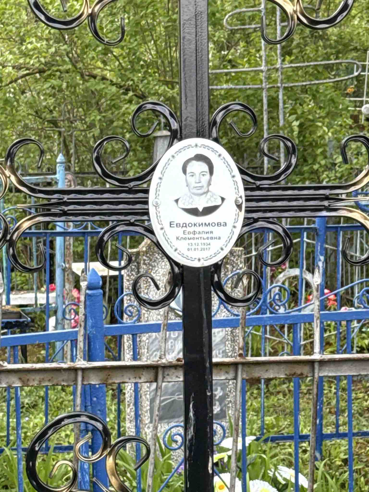 Евдокимова Евфалия Клементьевна