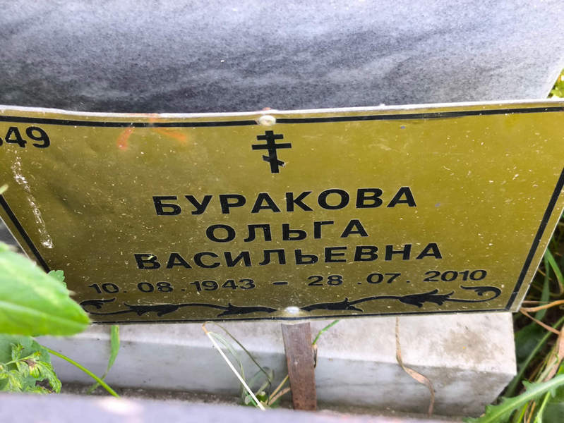 Буракова