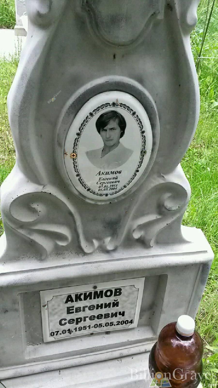 акимов евгений сергеевич