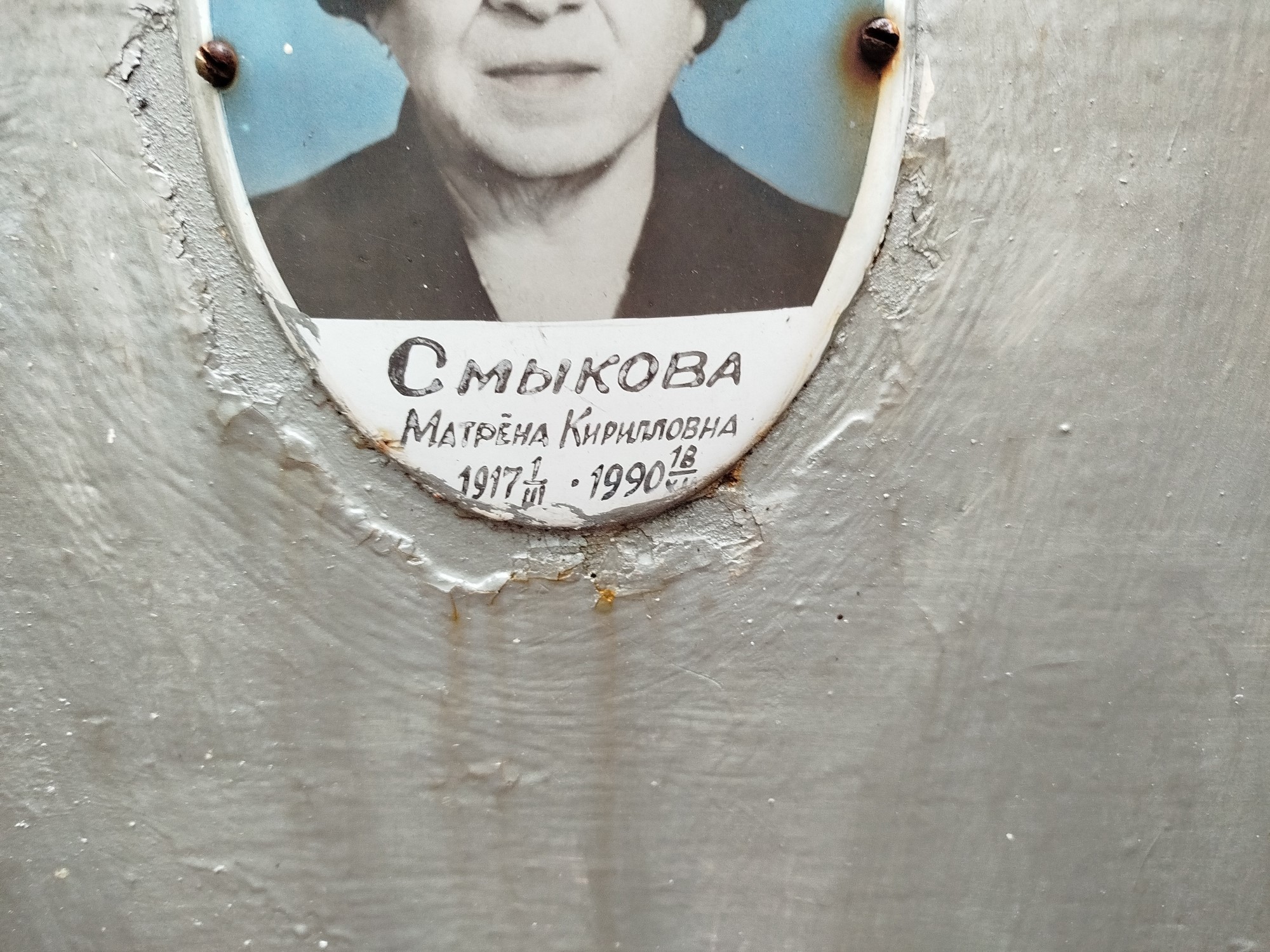 Смыкова Матрена Кирилловна