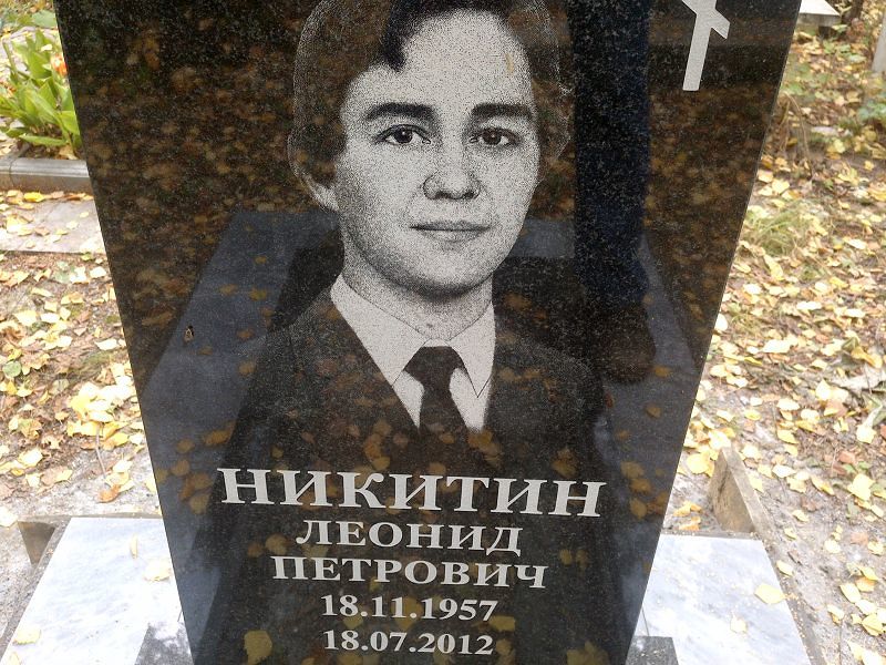 Никитин