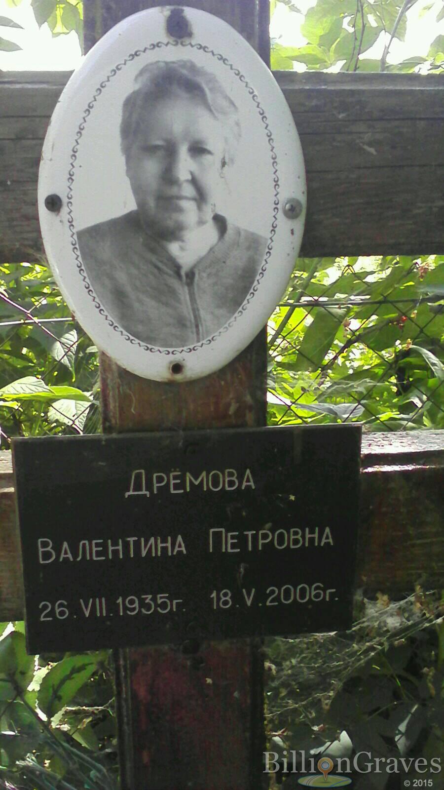 Дремова Валентина Петровна