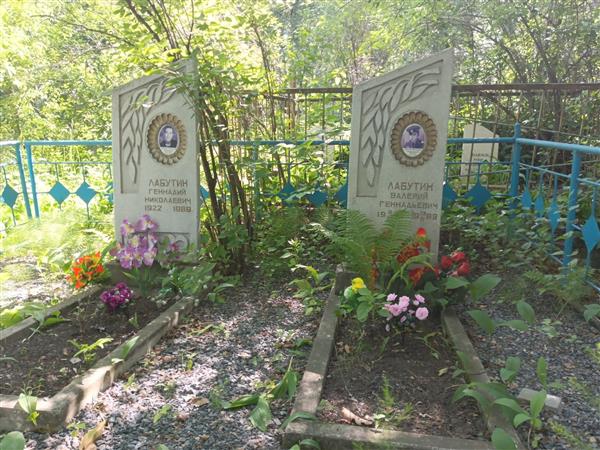 Лабутин Валерий Геннадьевич