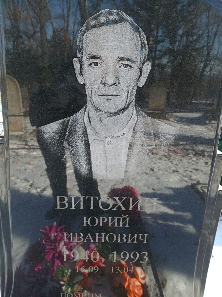 Витохин Юрий Иванович
