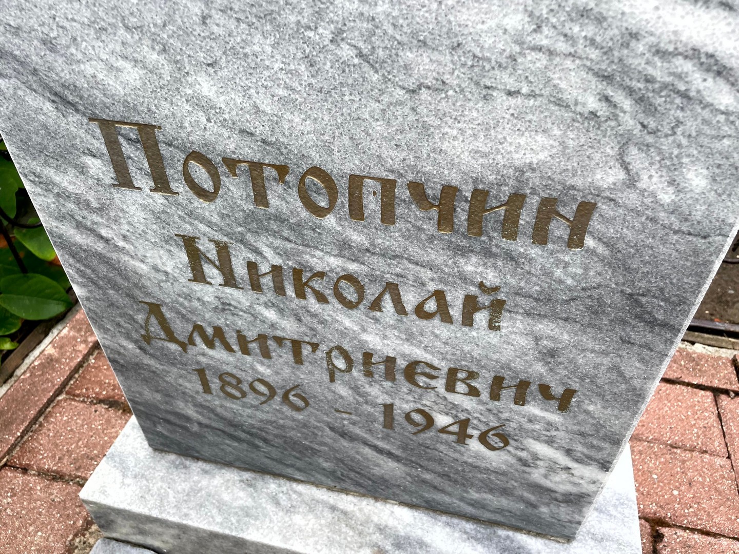 Потопчин