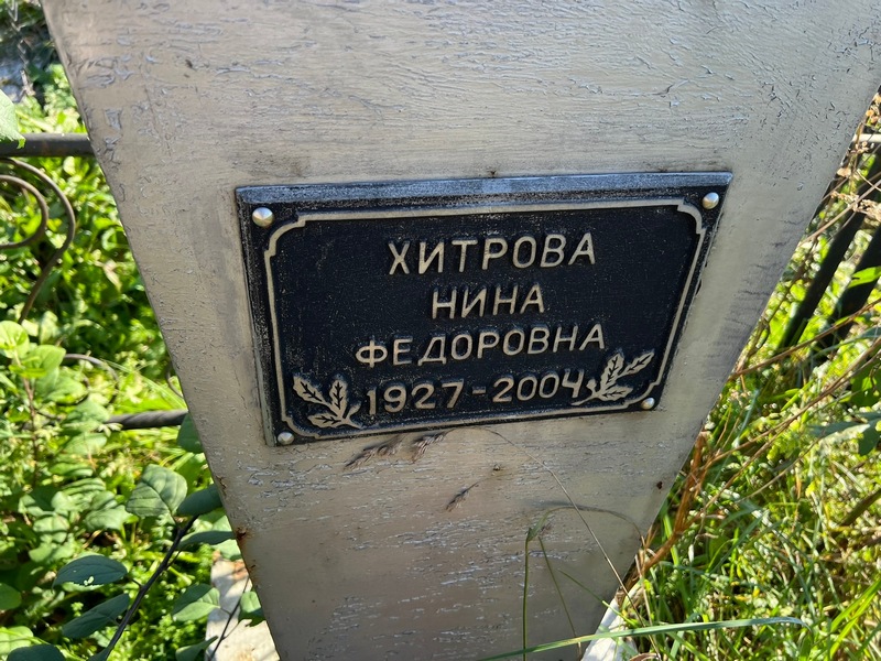 Хитрова