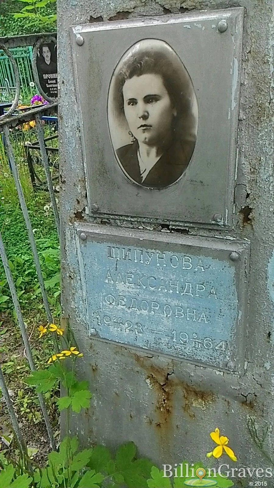 Шипунова Александра Федоровна