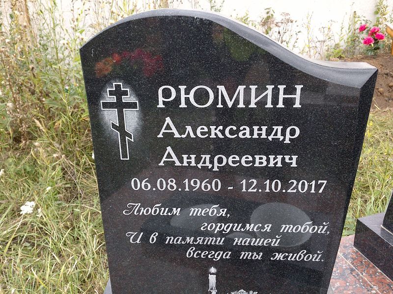 Рюмин