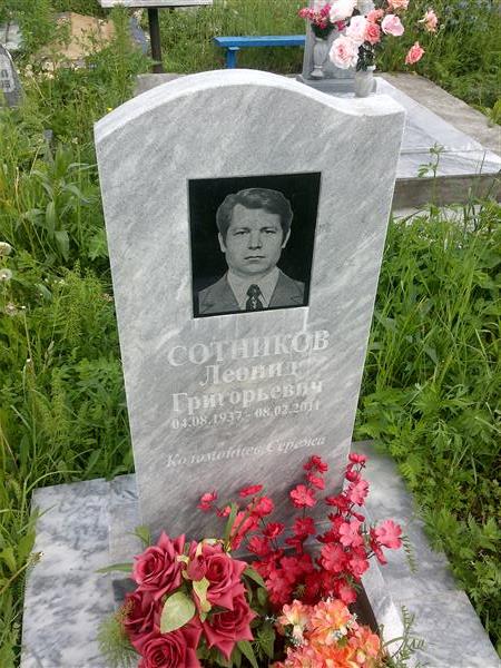 Сотников Леонид Григорьевич