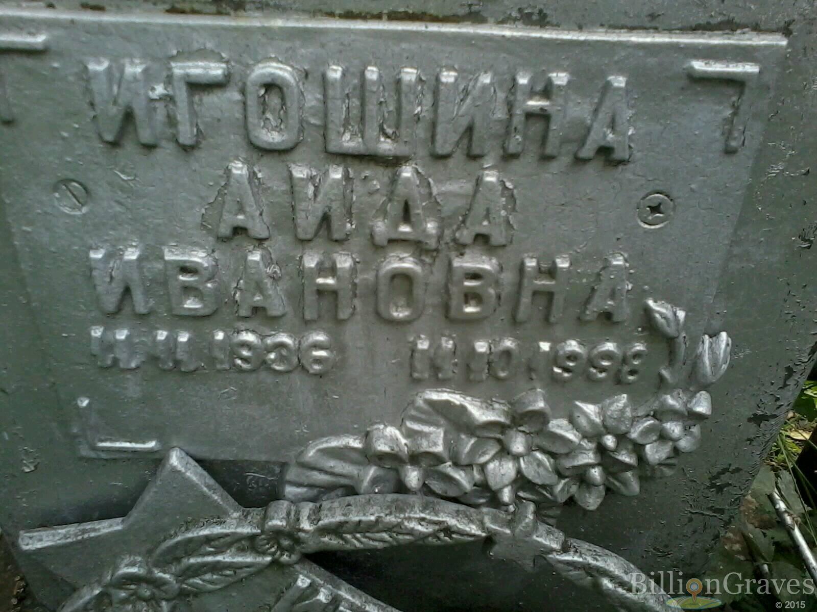 Игошина Аида Ивановна