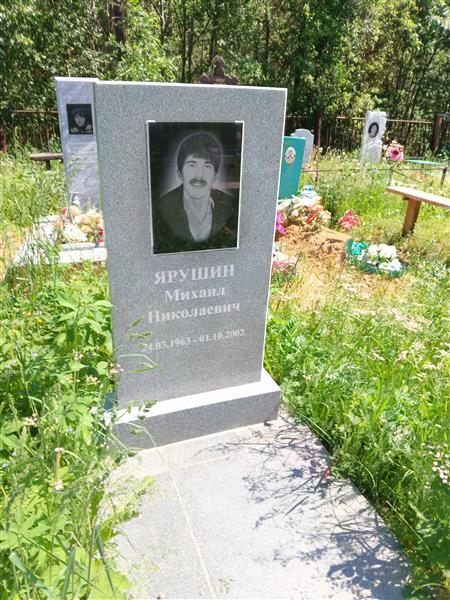 Ярушин Михаил Николаевич
