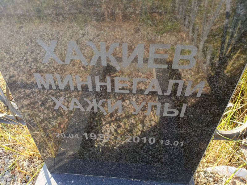 Миннегали Хажиев Хажи