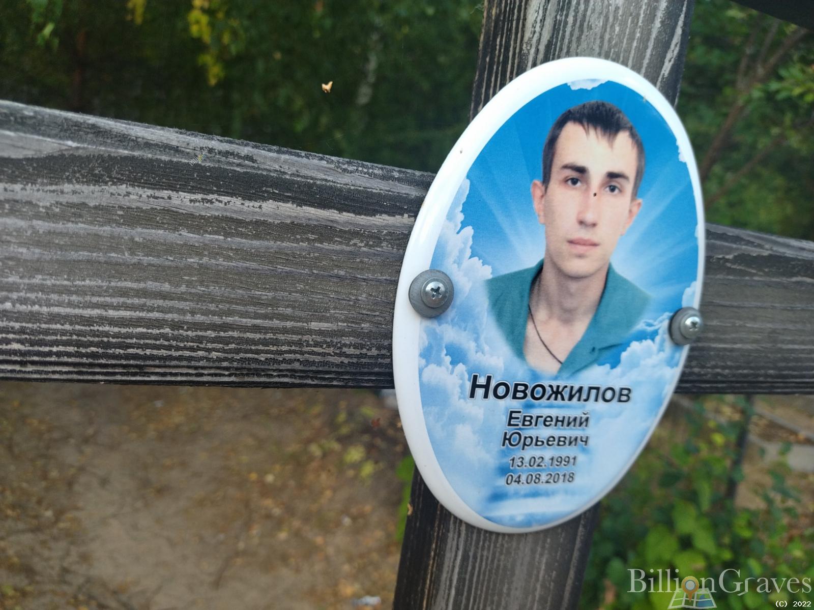 Новожилов Евгений Юрьевич