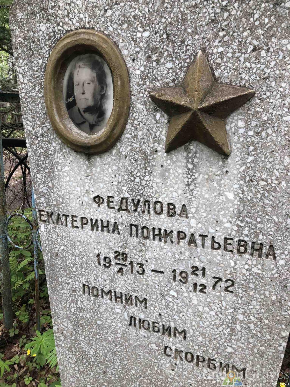 Федулова Екатерина Понкратьевна