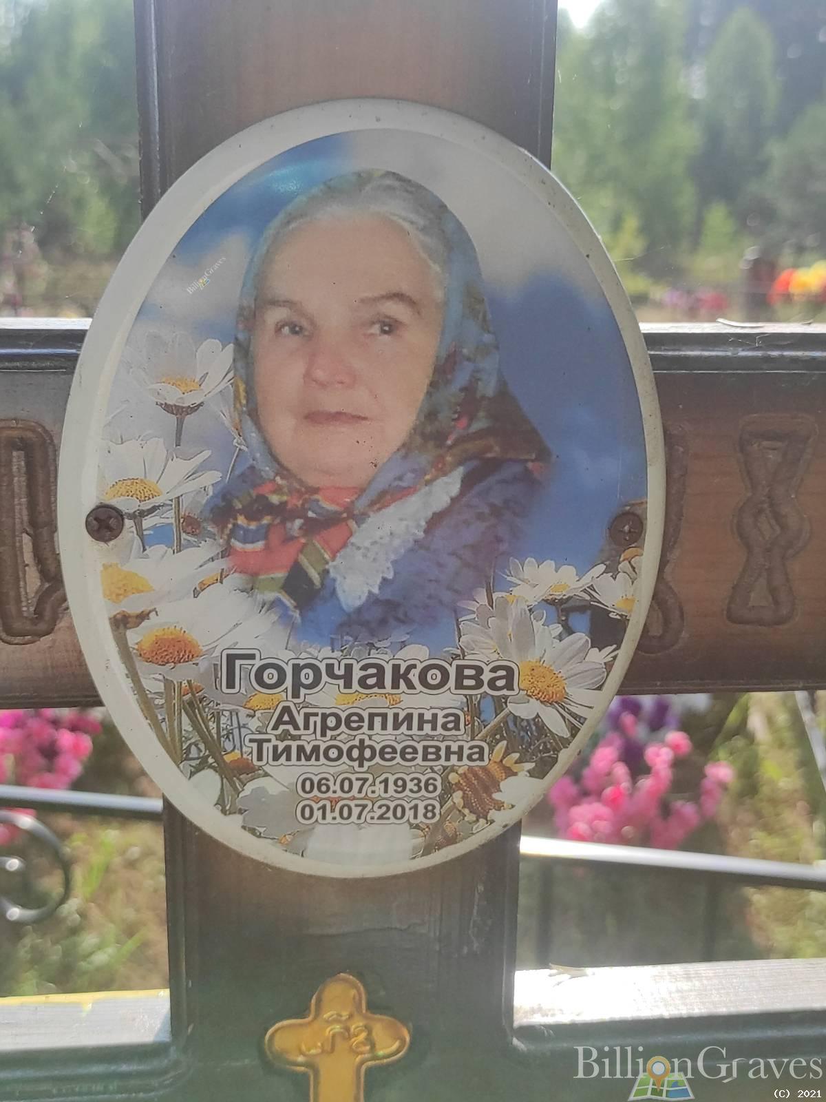 Горчакова Агрепина Тимофеевна