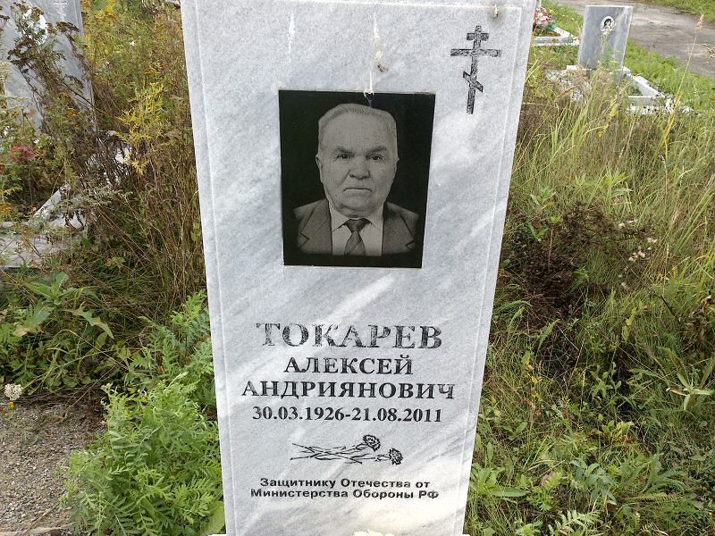 Токарев