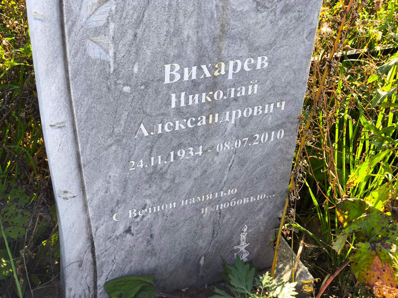 Вихарев