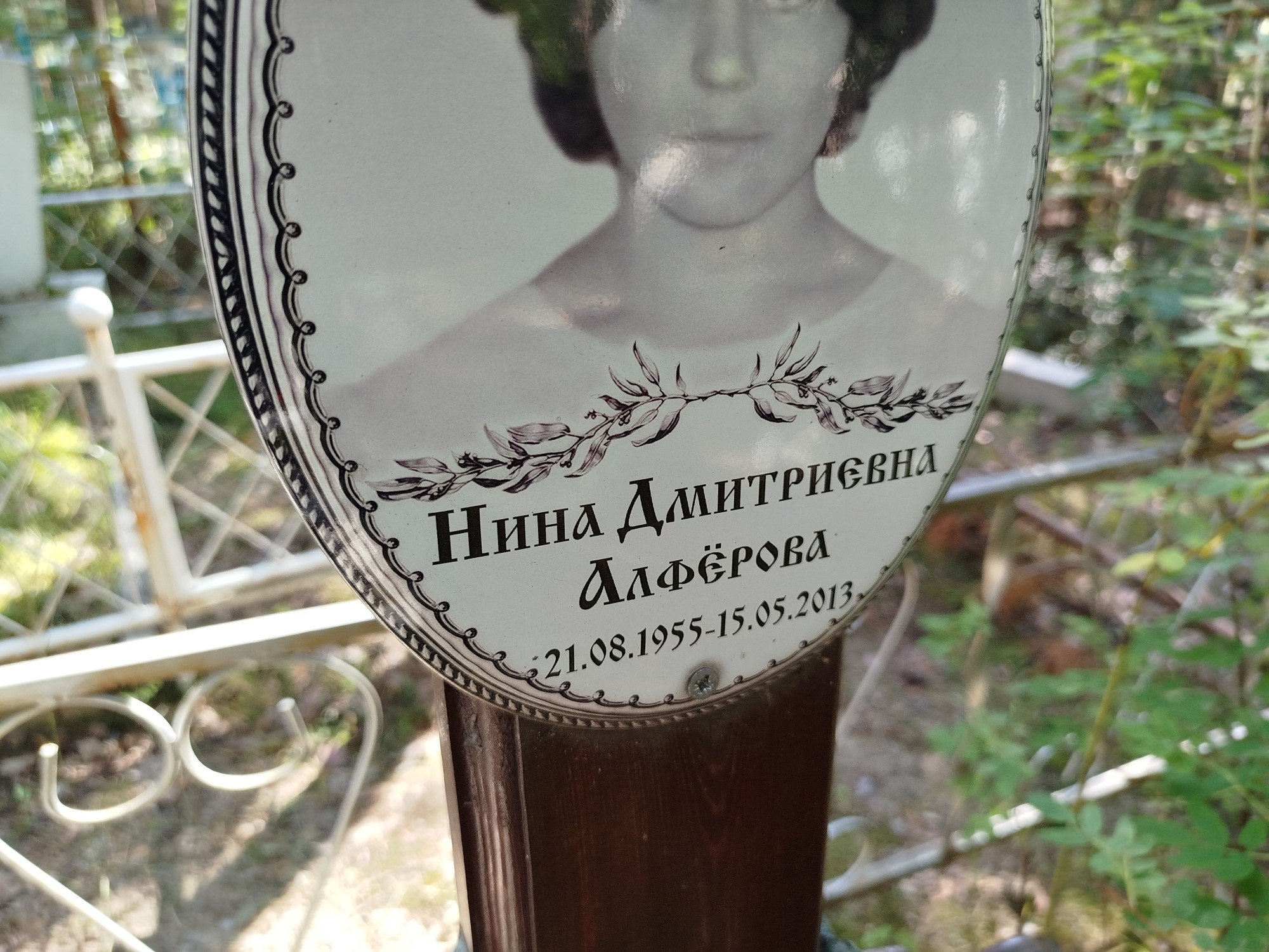 Алфёрова Нина Дмитриевна