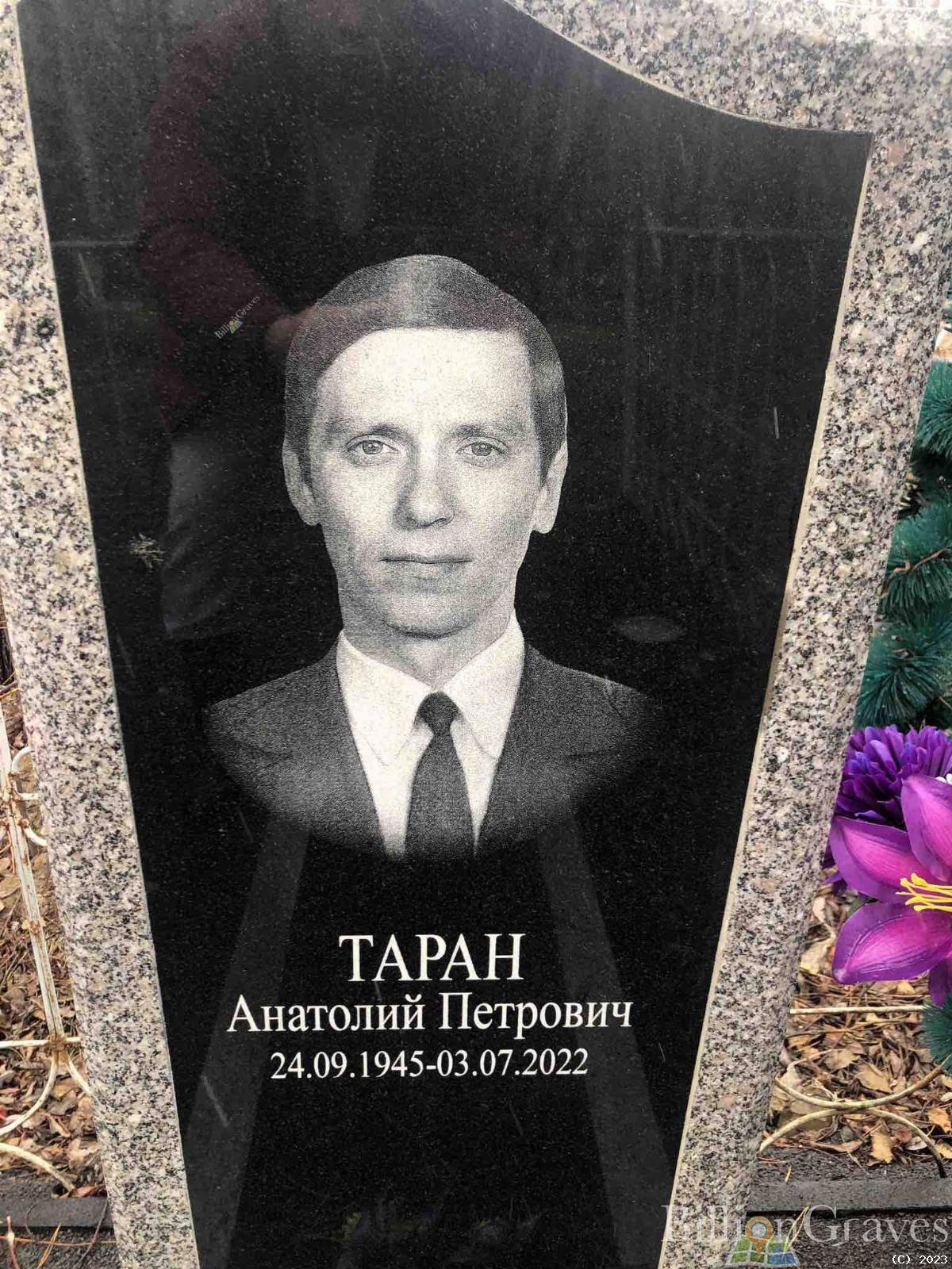 Таран Анатолий Петрович