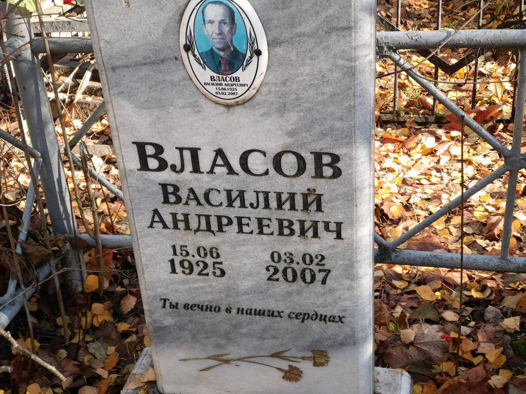 Власов Василий Андреевич