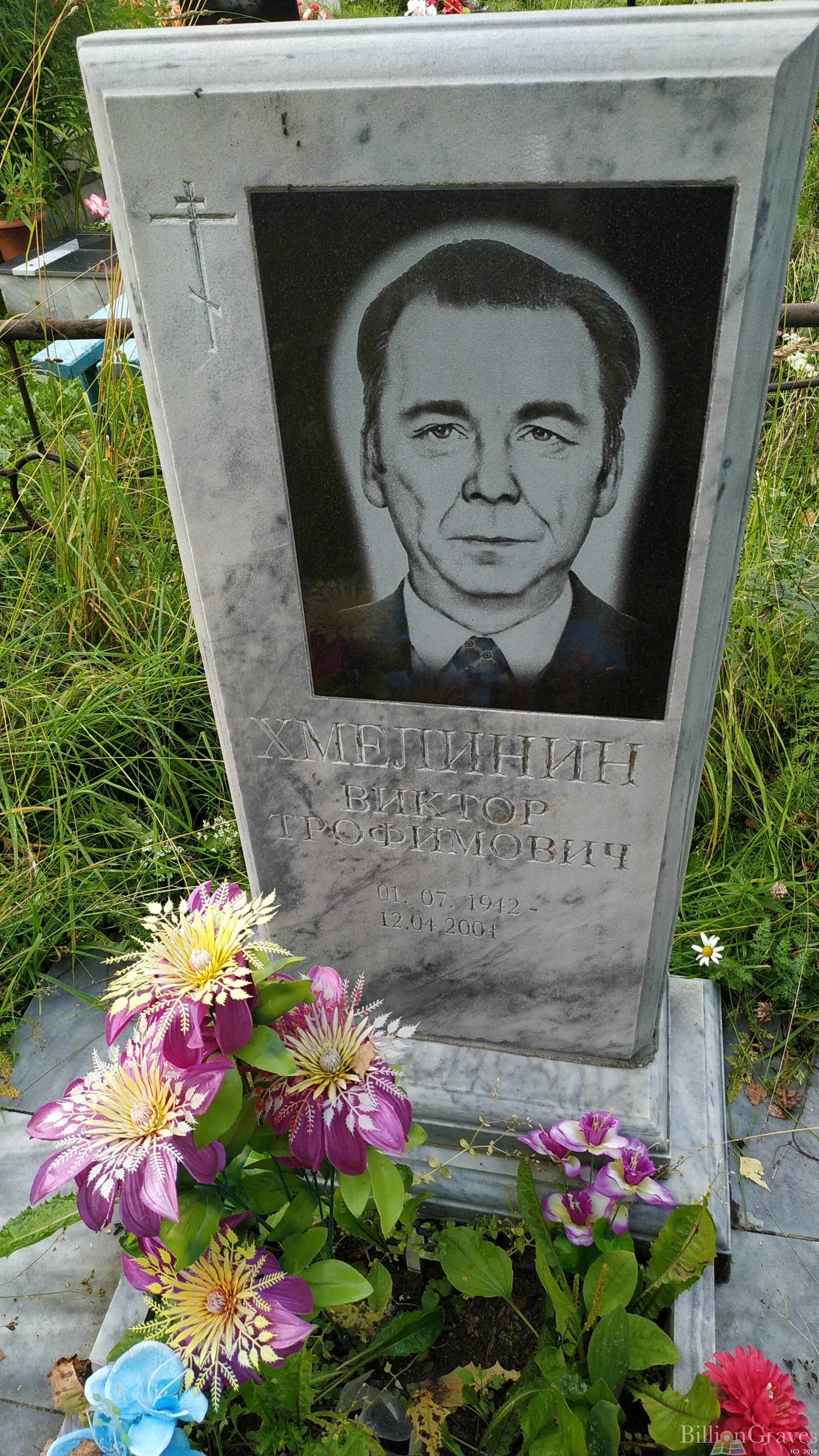 Хмелинин Виктор Трофимович