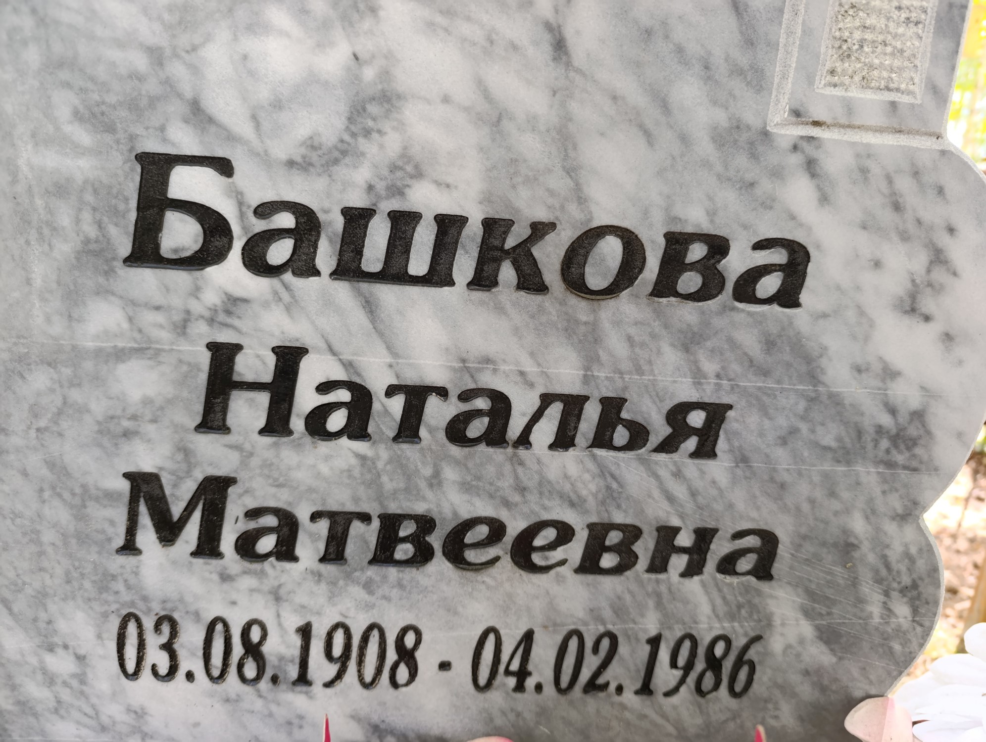 Башкова Наталья Матвеевна