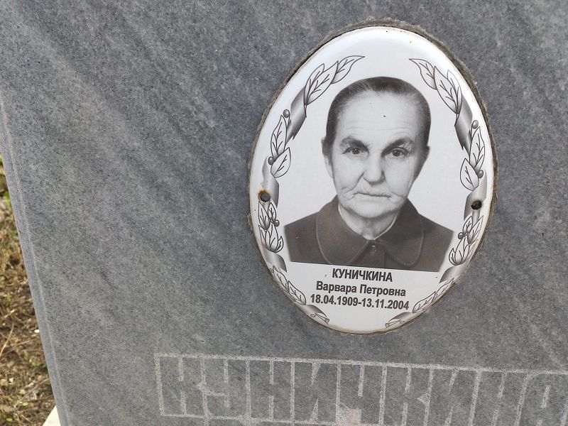 Куничкина Варвара Петровна