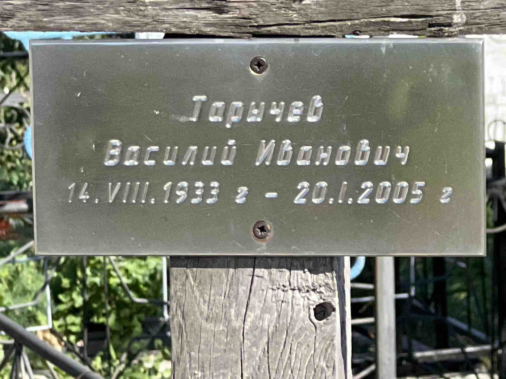 Тарычев Василий Иванович