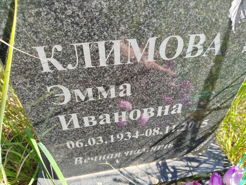 Эмма Климова Ивановна