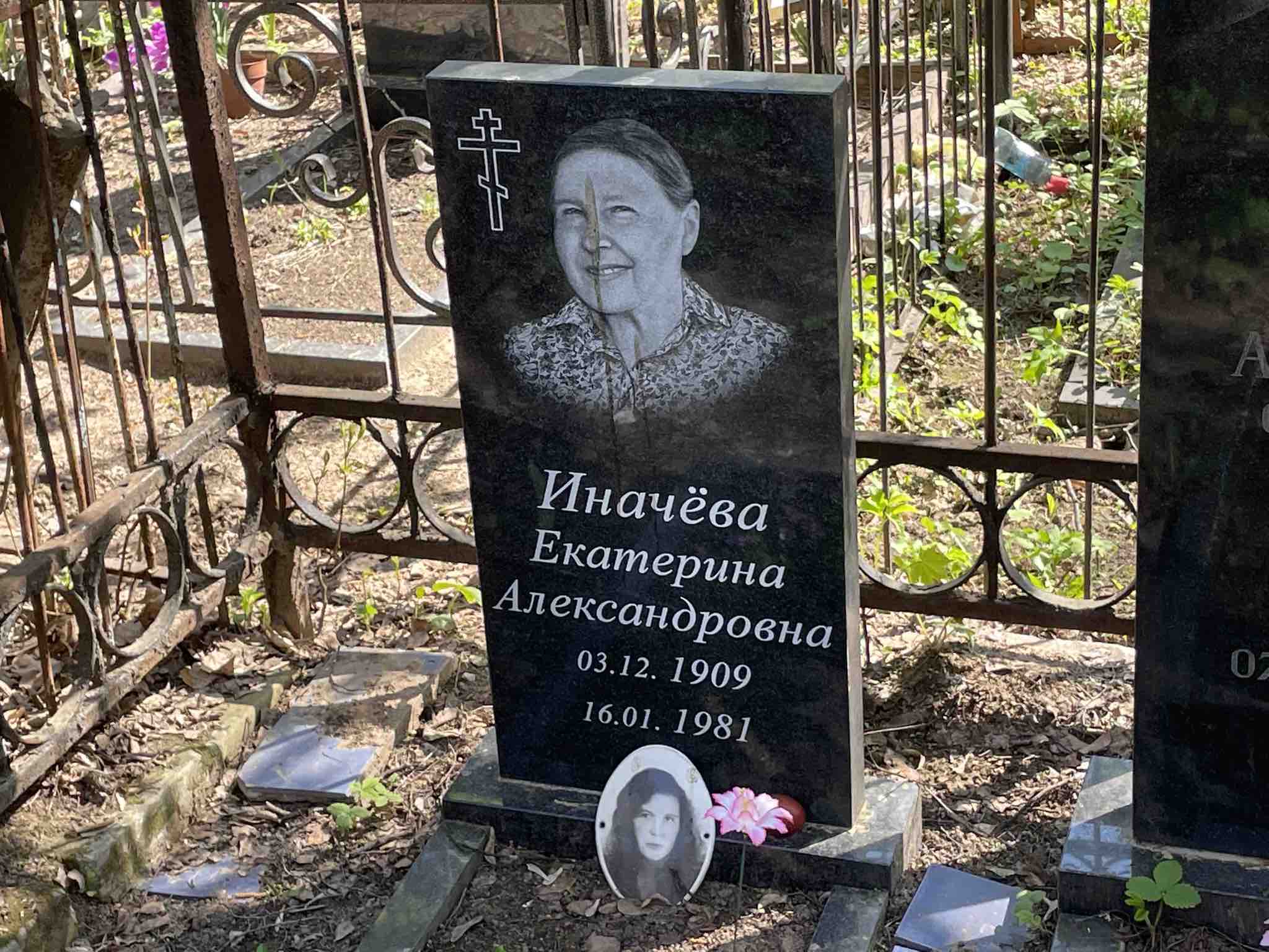 Иначёва Екатерина Александровна