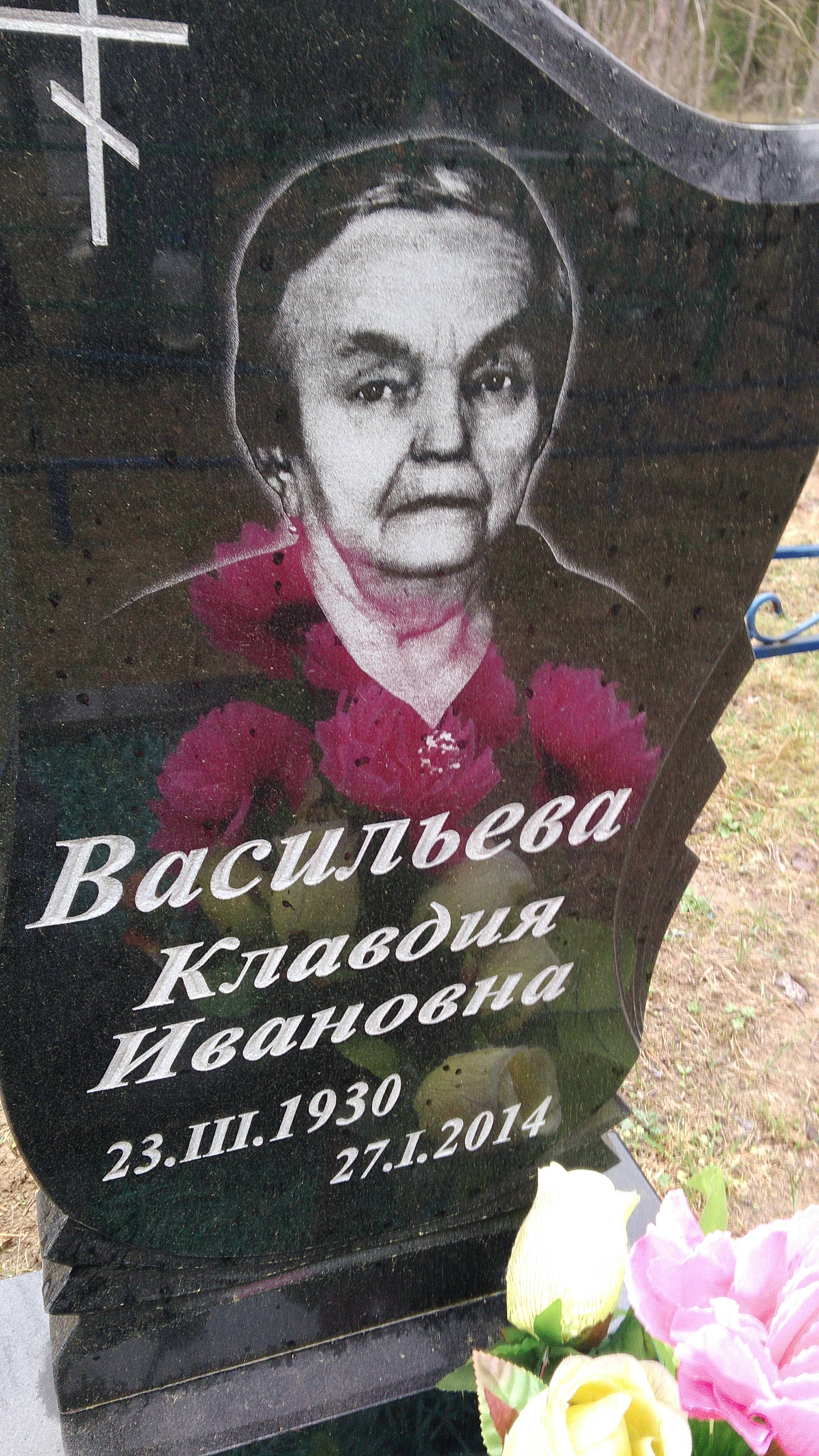 Васильева Клавдия Ивановна