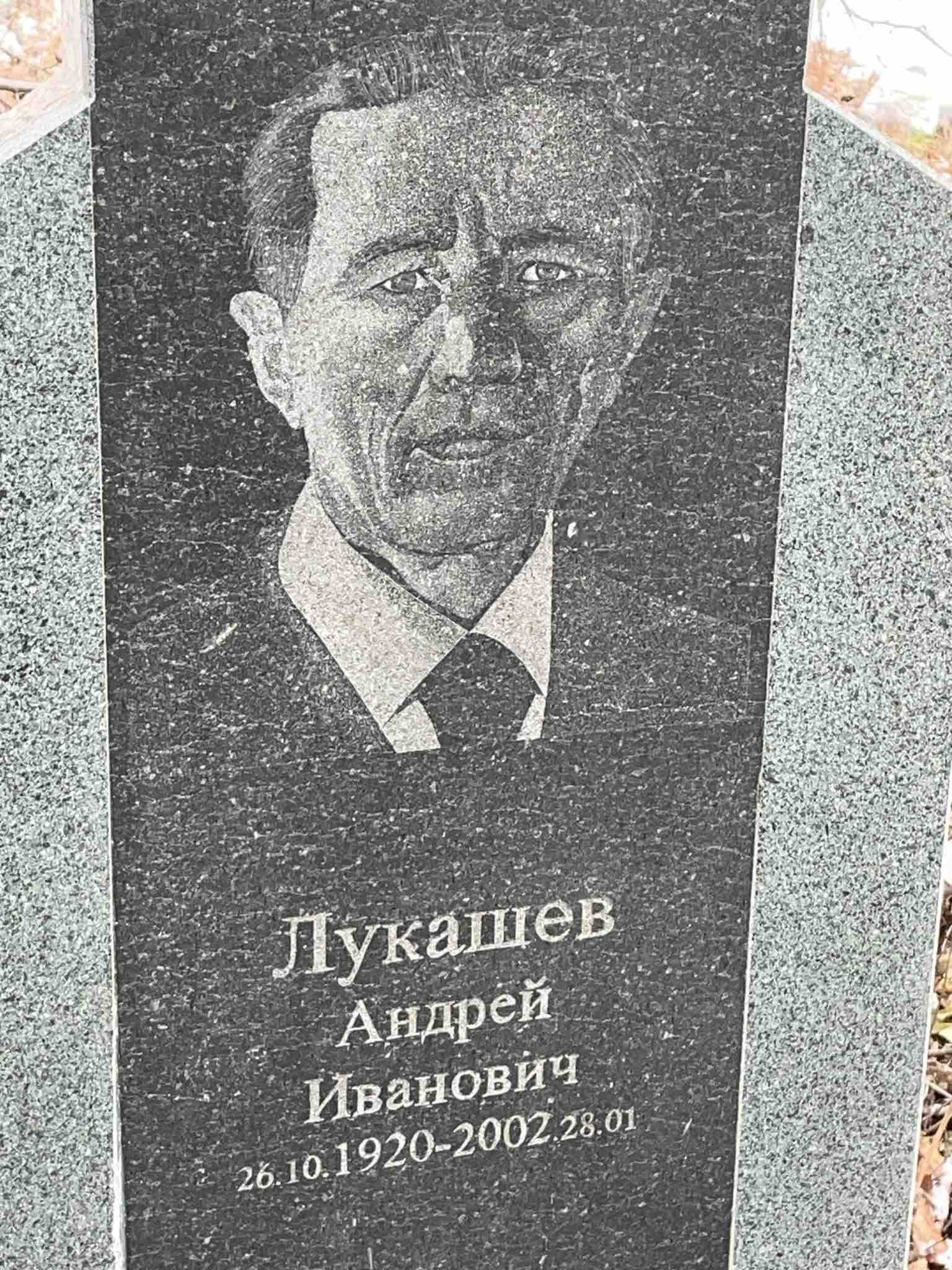 Лукашев Андрей Иванович