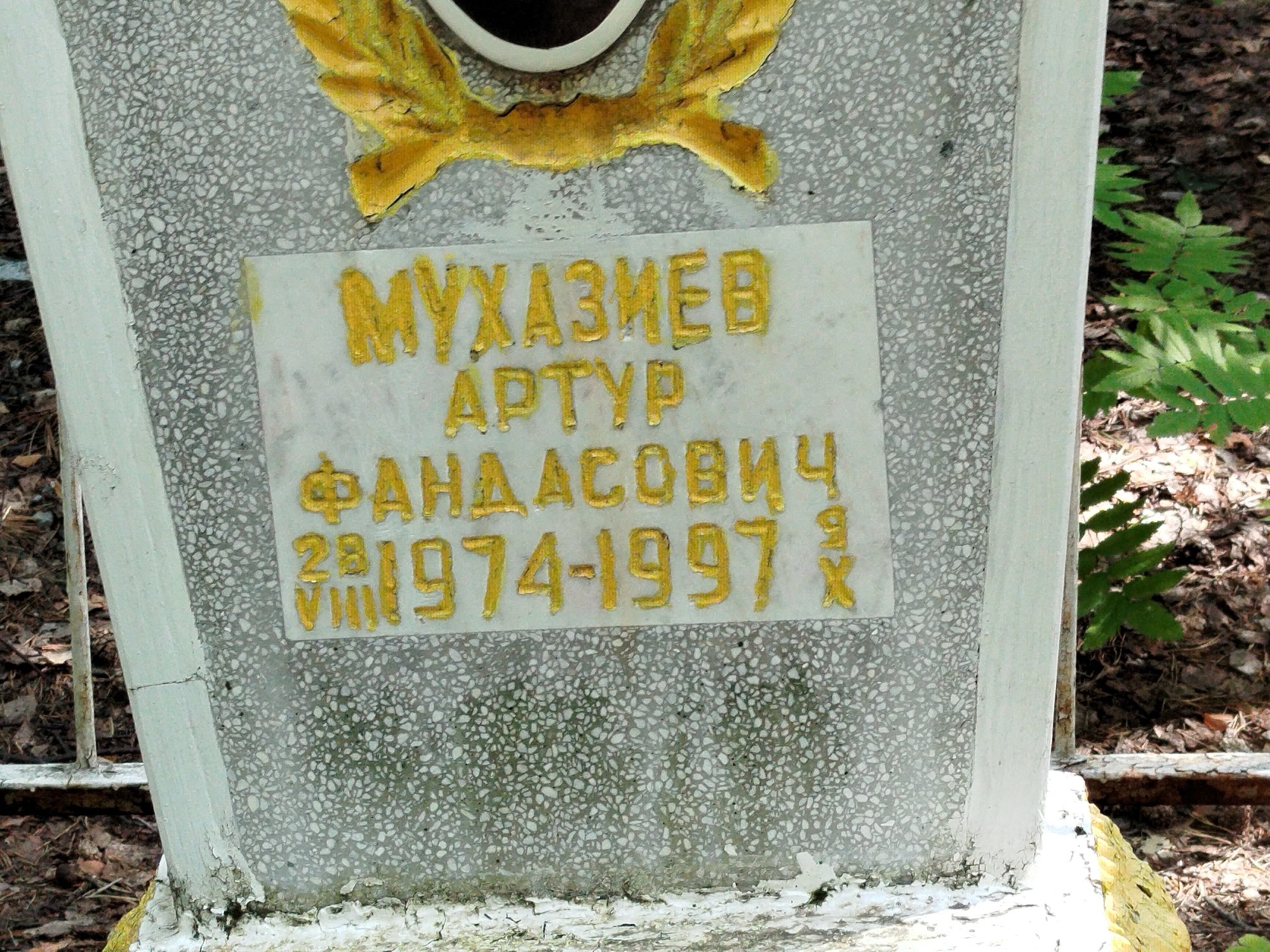 Мухазиев Артур Фандасович