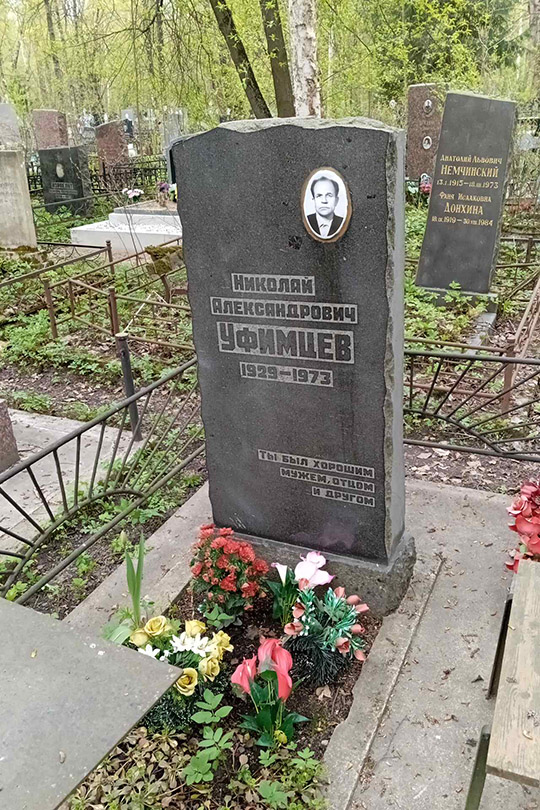 Уфимцев Николай Александрович