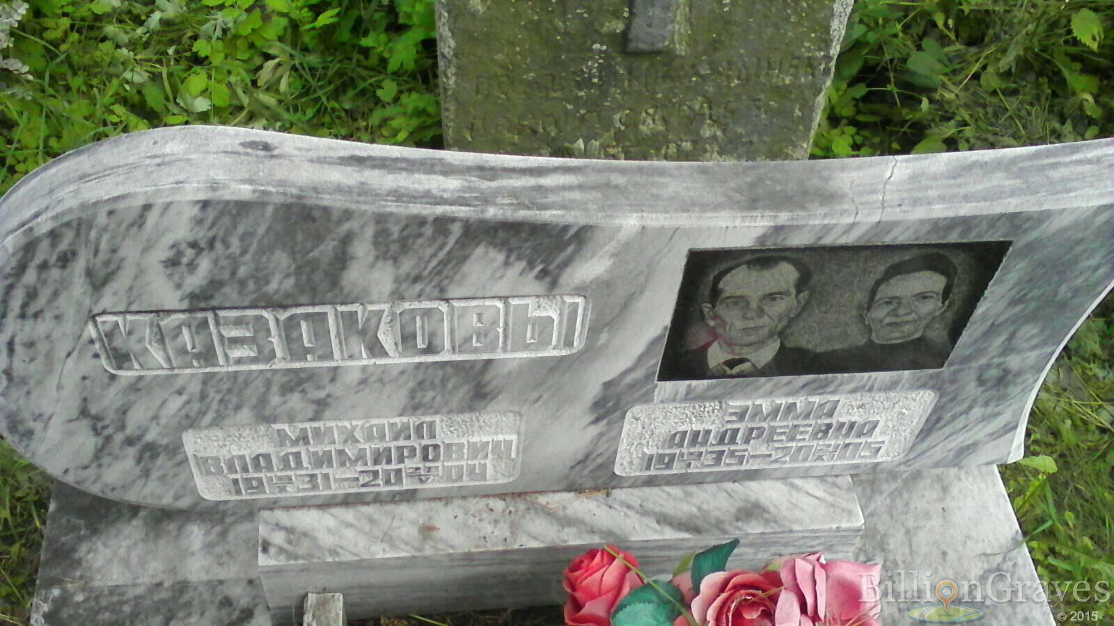 Казакова Эмма Андреевна