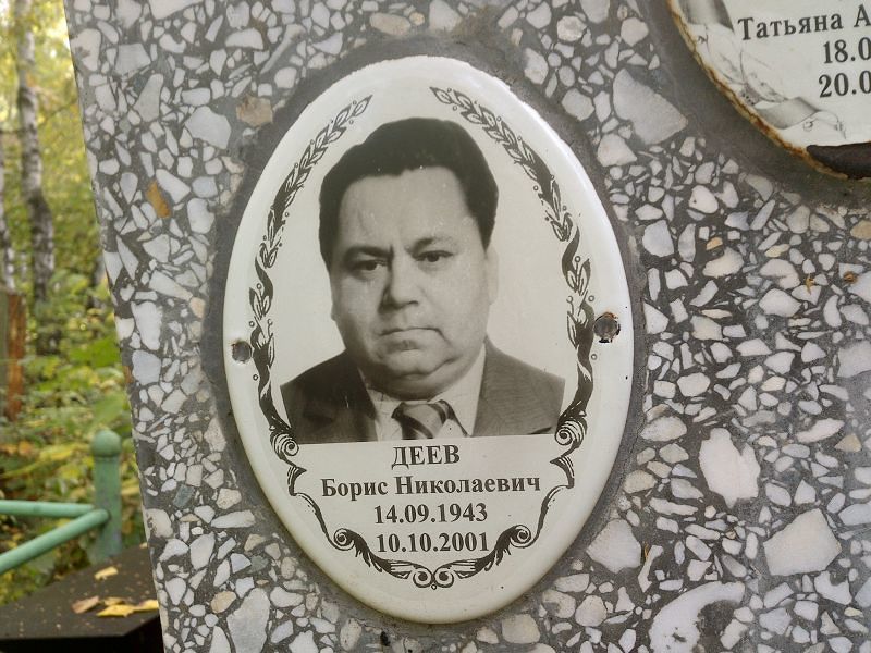 Деев