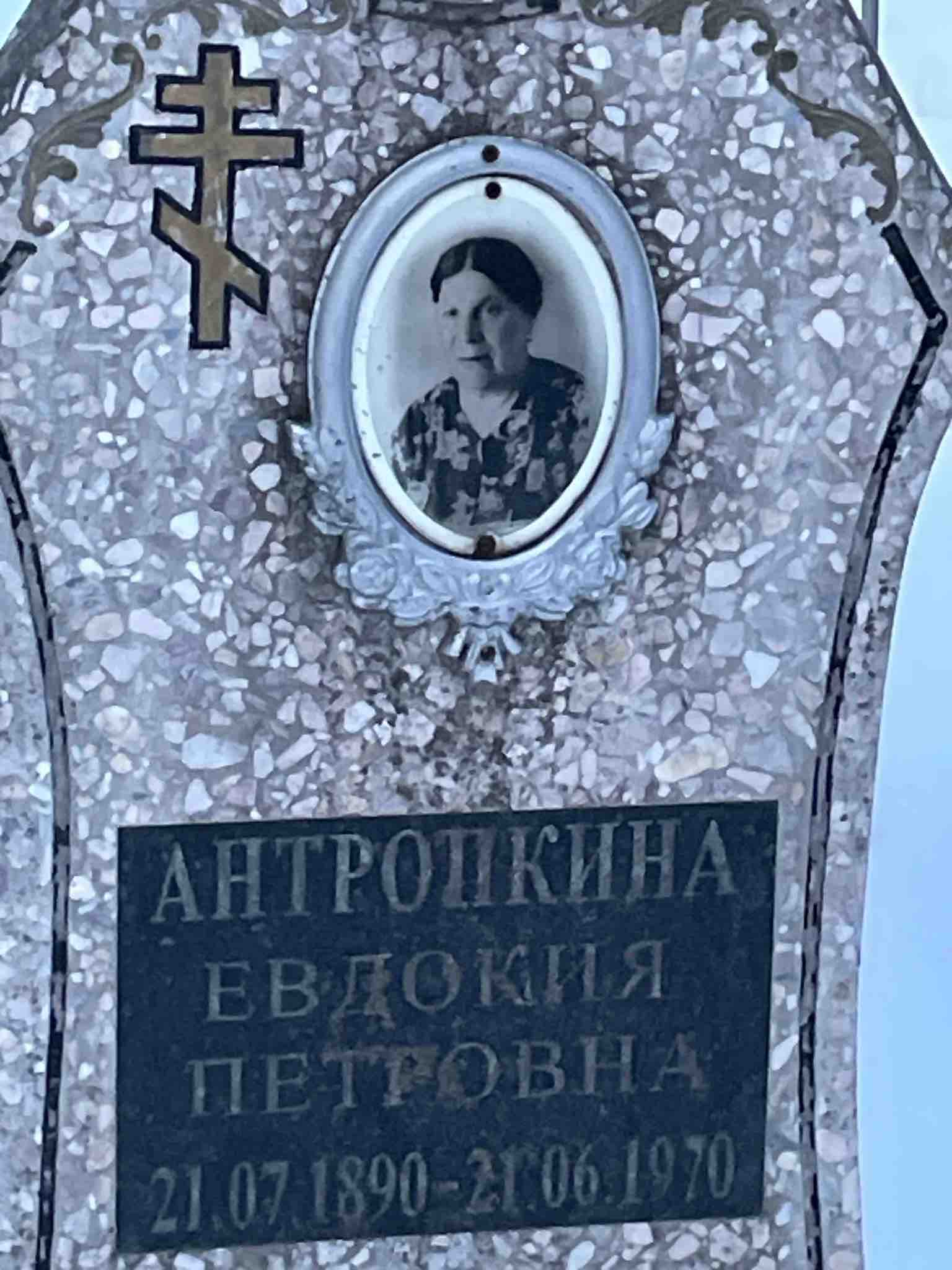 Антропкина Евдокия Петровна