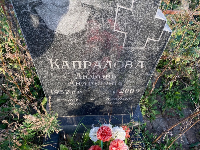 Капралова