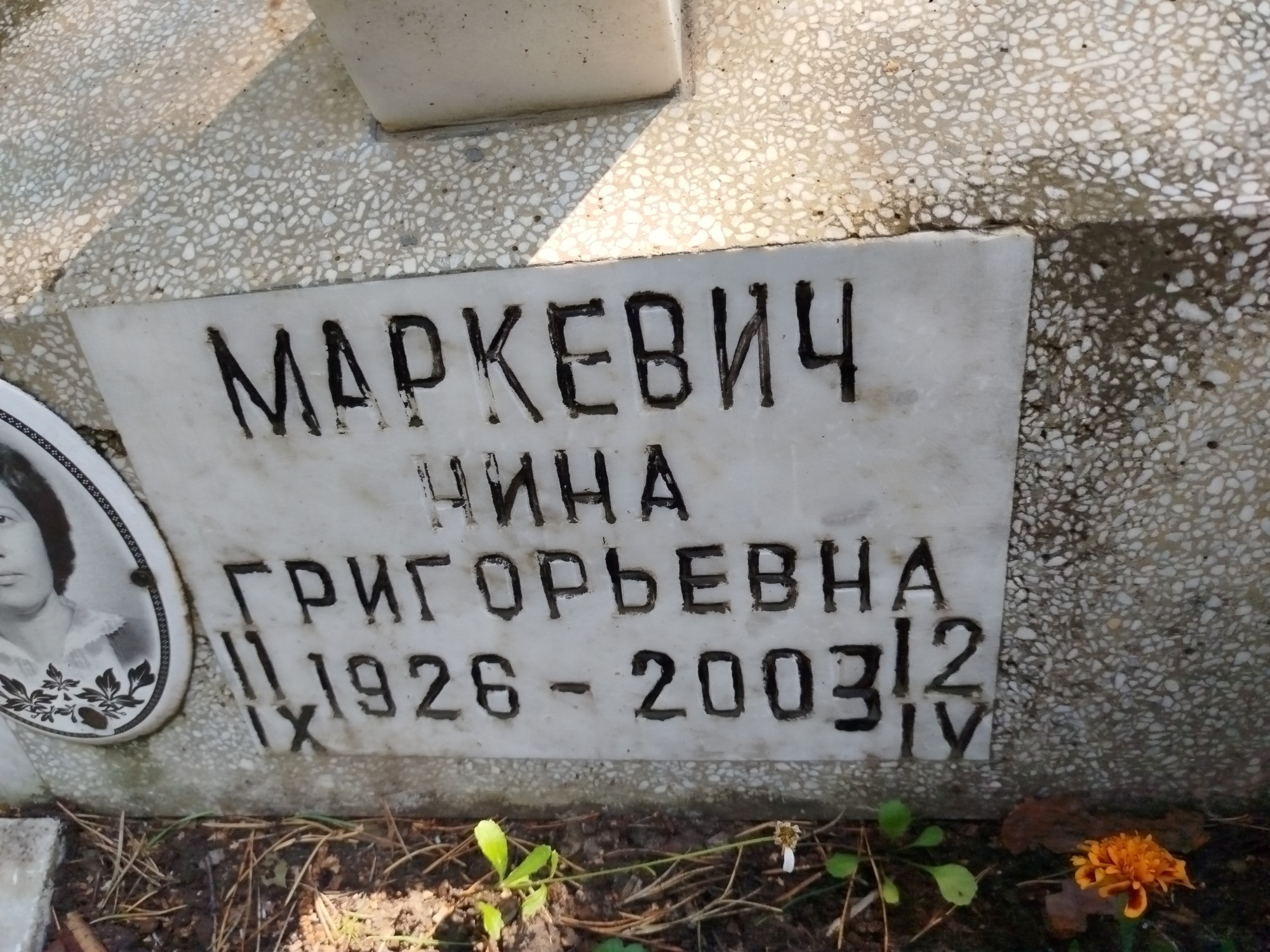 Маркевич Нина Григорьевна