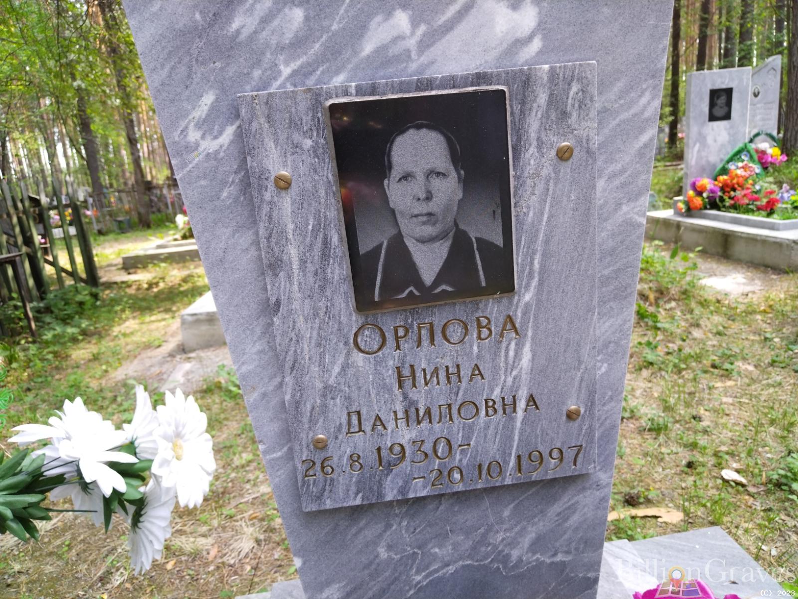 Орлова Нина Даниловна