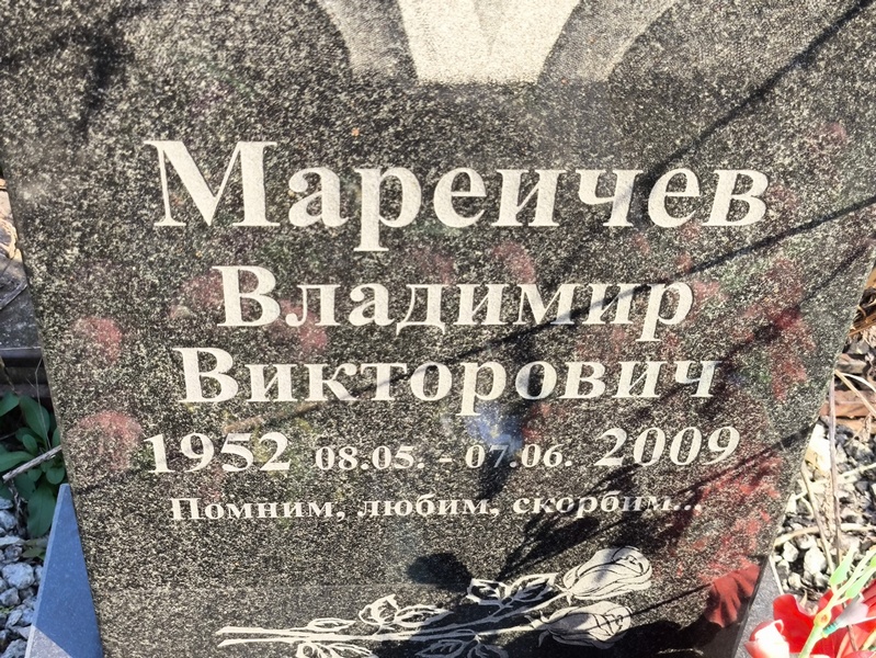 Мареичев