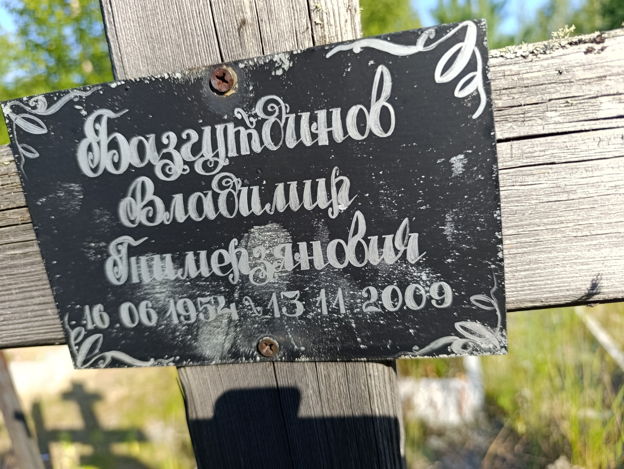 Базгутдинов Владимир Тимерзянович