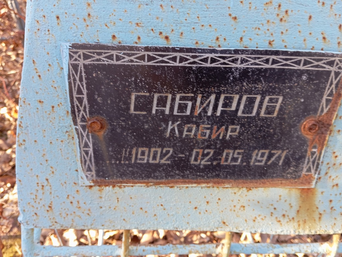 Сабиров Кабир