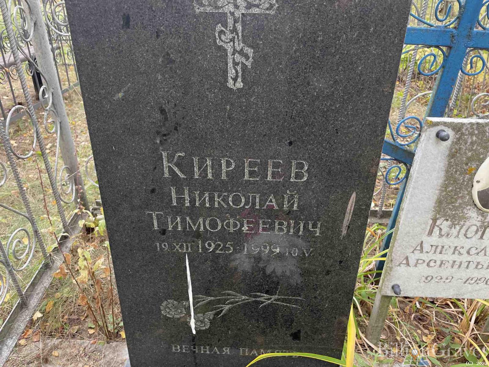 Киреев Николай Тимофеевич
