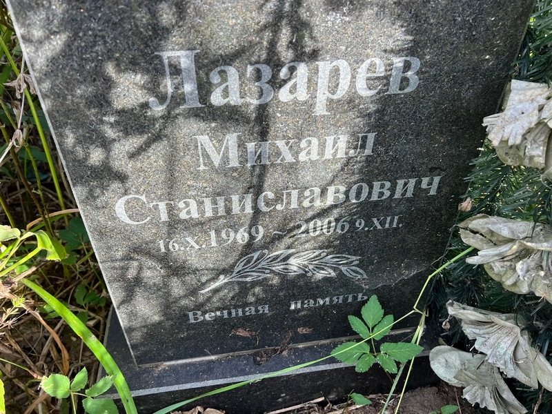 Лазарев