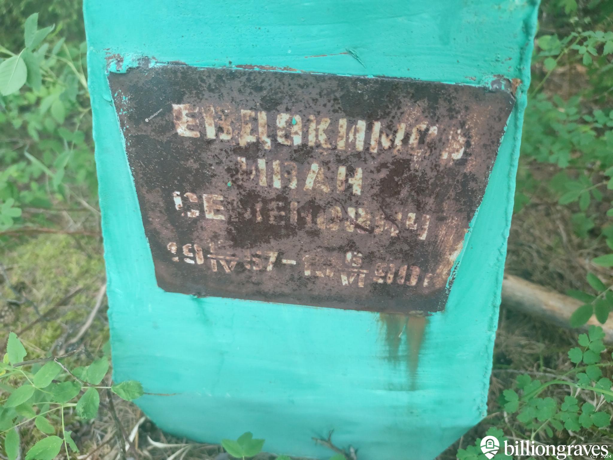 Евдокимов Иван Семенович