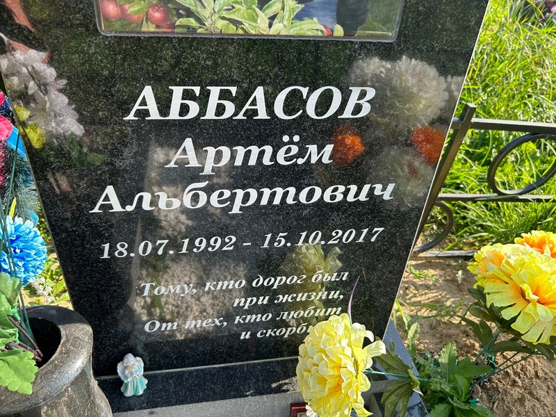 Артем Аббасов Альбертович