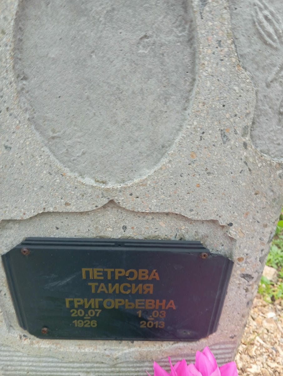 Петрова Таисия Григорьевна