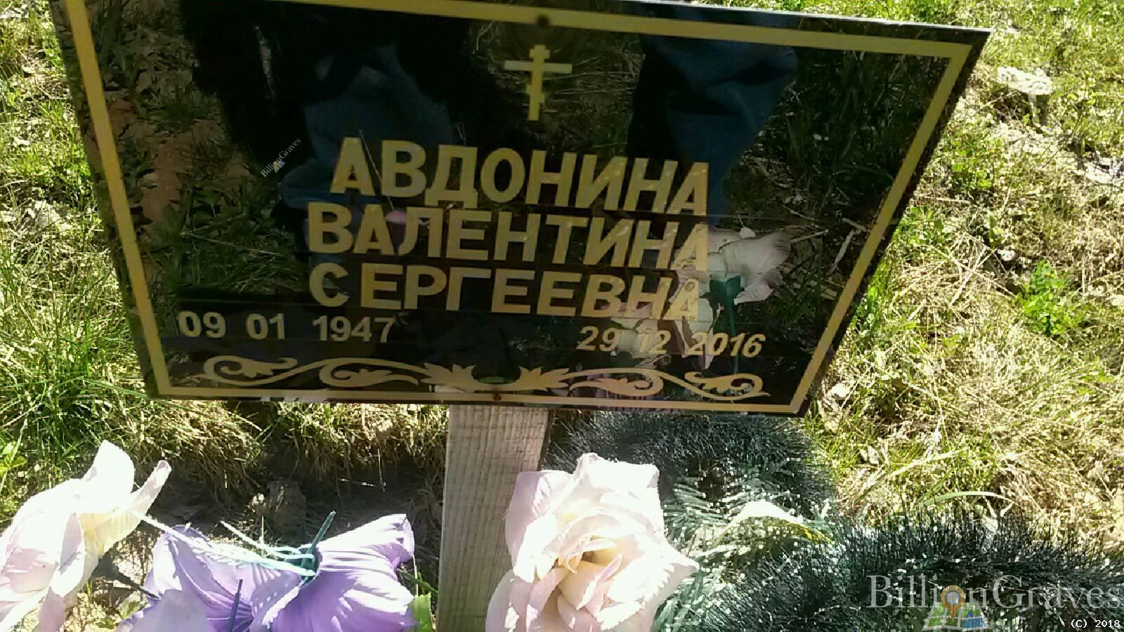 Авдонина Валентина Сергеевна
